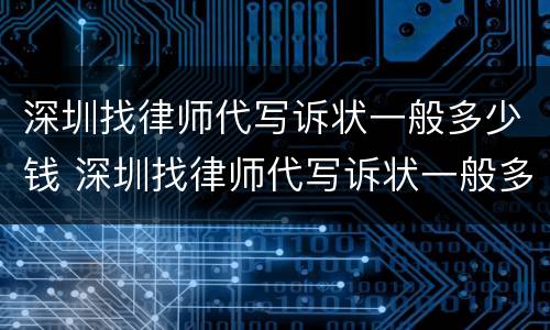 深圳找律师代写诉状一般多少钱 深圳找律师代写诉状一般多少钱一份