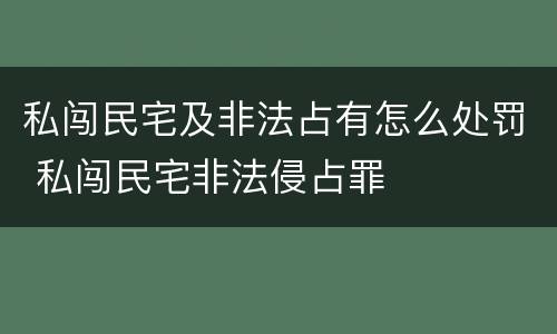 私闯民宅及非法占有怎么处罚 私闯民宅非法侵占罪