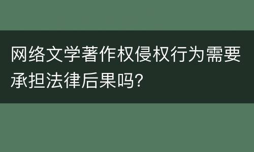 网络文学著作权侵权行为需要承担法律后果吗？
