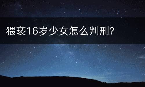 猥亵16岁少女怎么判刑？