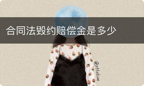 合同法毁约赔偿金是多少