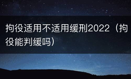 拘役适用不适用缓刑2022（拘役能判缓吗）