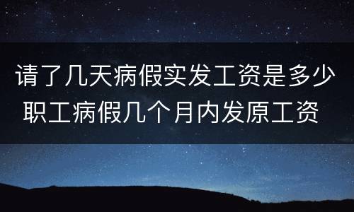 请了几天病假实发工资是多少 职工病假几个月内发原工资