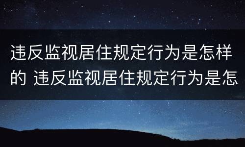 违反监视居住规定行为是怎样的 违反监视居住规定行为是怎样的后果