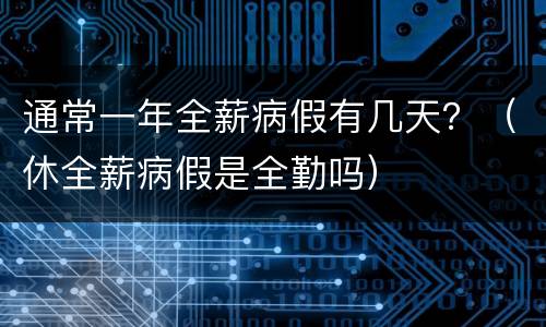 通常一年全薪病假有几天？（休全薪病假是全勤吗）
