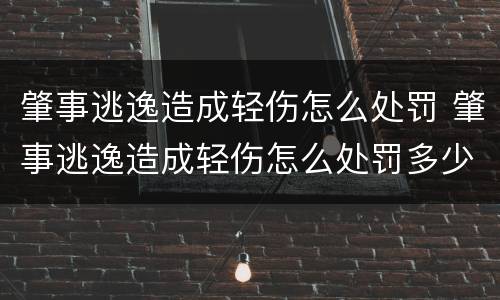 肇事逃逸造成轻伤怎么处罚 肇事逃逸造成轻伤怎么处罚多少钱