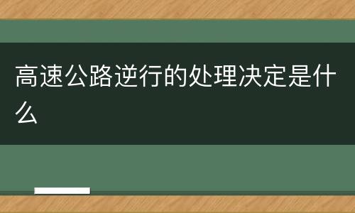 高速公路逆行的处理决定是什么