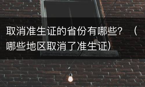 取消准生证的省份有哪些？（哪些地区取消了准生证）