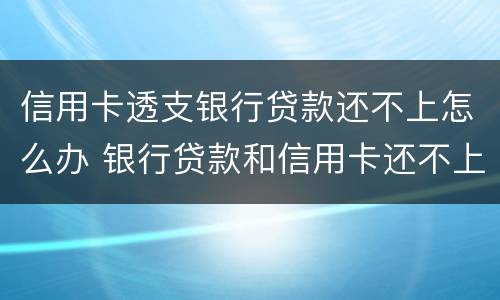 信用卡透支银行贷款还不上怎么办 银行贷款和信用卡还不上怎么办