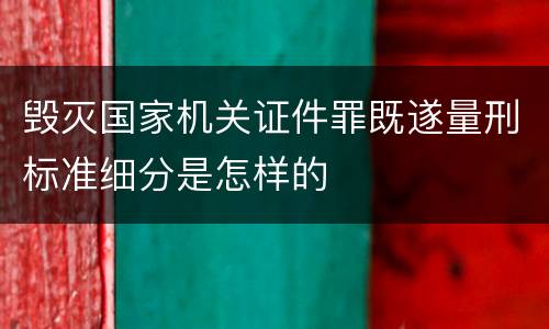 毁灭国家机关证件罪既遂量刑标准细分是怎样的