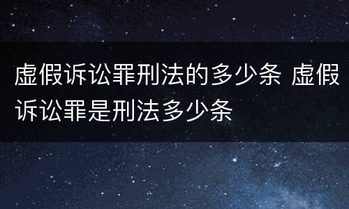 虚假诉讼罪刑法的多少条 虚假诉讼罪是刑法多少条