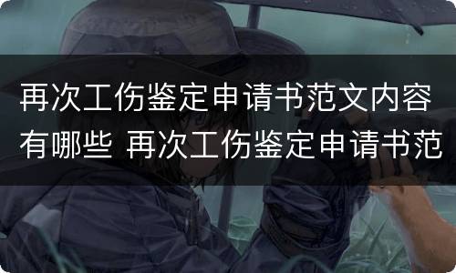 再次工伤鉴定申请书范文内容有哪些 再次工伤鉴定申请书范文内容有哪些要求
