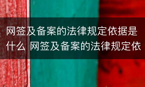 网签及备案的法律规定依据是什么 网签及备案的法律规定依据是什么呢