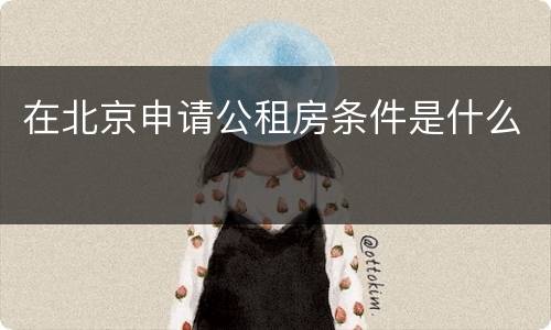 在北京申请公租房条件是什么