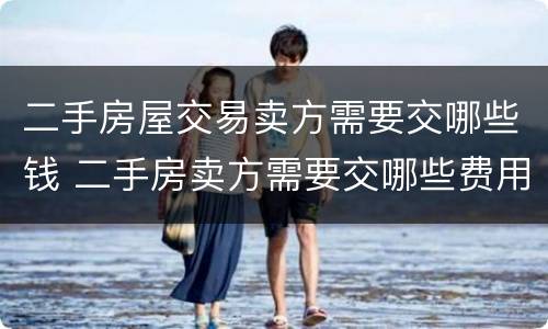 二手房屋交易卖方需要交哪些钱 二手房卖方需要交哪些费用