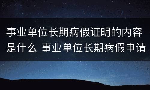 事业单位长期病假证明的内容是什么 事业单位长期病假申请