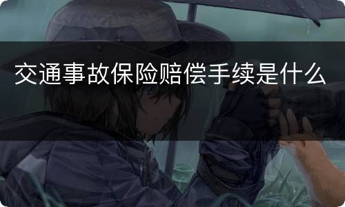 交通事故保险赔偿手续是什么
