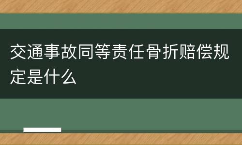 交通事故同等责任骨折赔偿规定是什么