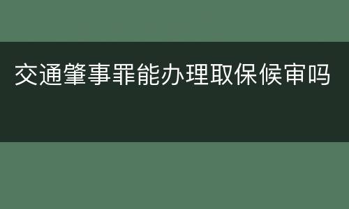 交通肇事罪能办理取保候审吗
