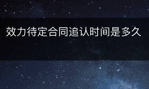 效力待定合同追认时间是多久