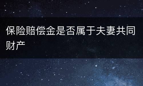 保险赔偿金是否属于夫妻共同财产