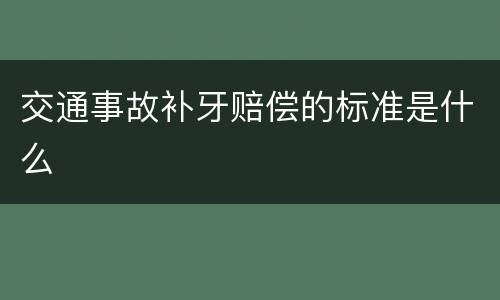 交通事故补牙赔偿的标准是什么