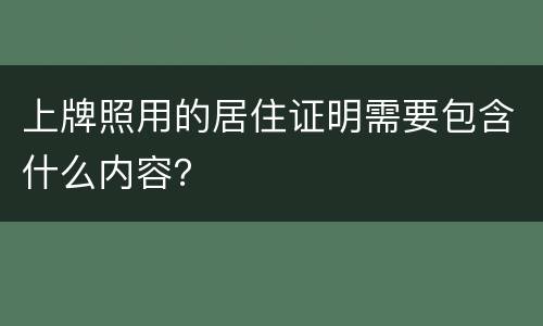上牌照用的居住证明需要包含什么内容？