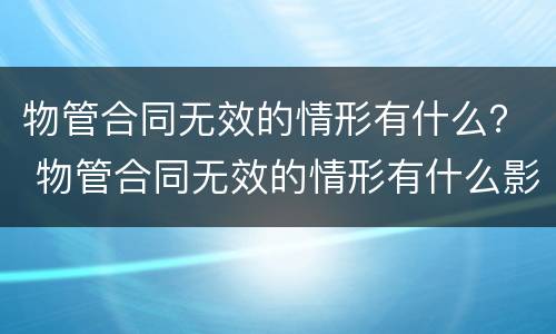 物管合同无效的情形有什么？ 物管合同无效的情形有什么影响