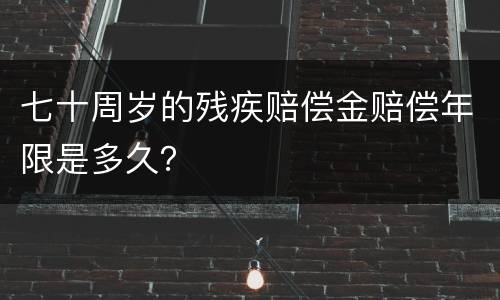 七十周岁的残疾赔偿金赔偿年限是多久？