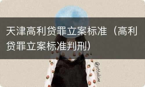 天津高利贷罪立案标准（高利贷罪立案标准判刑）