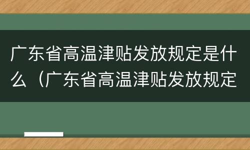 广东省高温津贴发放规定是什么（广东省高温津贴发放规定是什么时间）