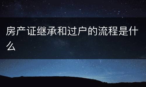 房产证继承和过户的流程是什么