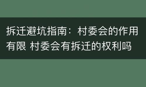 拆迁避坑指南：村委会的作用有限 村委会有拆迁的权利吗