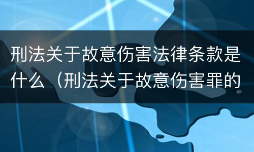 刑法关于故意伤害法律条款是什么（刑法关于故意伤害罪的司法解释）