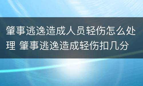 肇事逃逸造成人员轻伤怎么处理 肇事逃逸造成轻伤扣几分