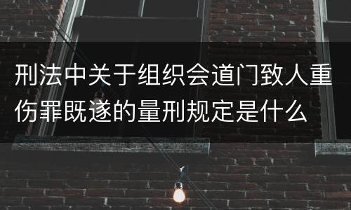 刑法中关于组织会道门致人重伤罪既遂的量刑规定是什么