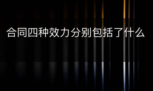 合同四种效力分别包括了什么