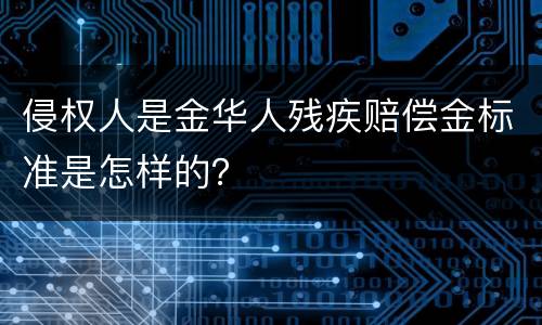侵权人是金华人残疾赔偿金标准是怎样的？