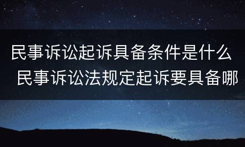 民事诉讼起诉具备条件是什么 民事诉讼法规定起诉要具备哪些条件