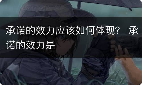 承诺的效力应该如何体现？ 承诺的效力是