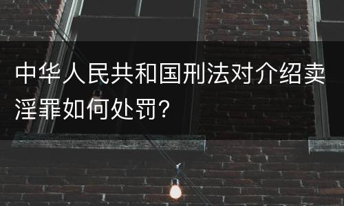 中华人民共和国刑法对介绍卖淫罪如何处罚？