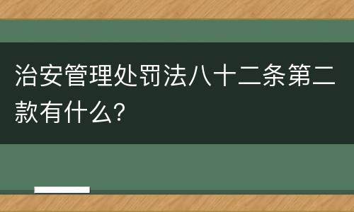 治安管理处罚法八十二条第二款有什么？