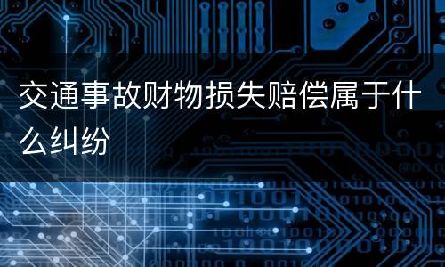 交通事故财物损失赔偿属于什么纠纷