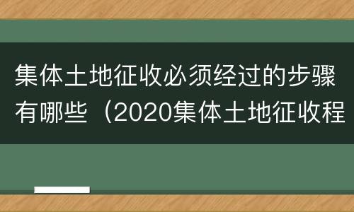 集体土地征收必须经过的步骤有哪些（2020集体土地征收程序流程图）