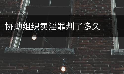 协助组织卖淫罪判了多久