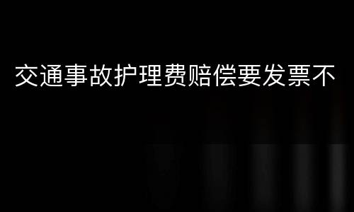 交通事故护理费赔偿要发票不