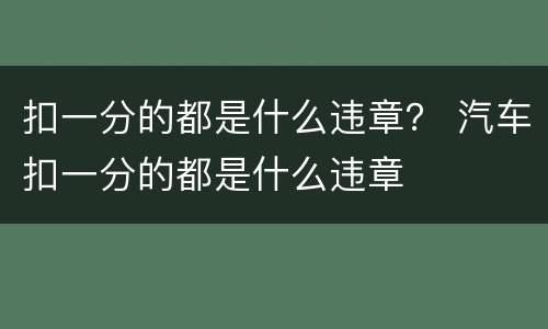 扣一分的都是什么违章？ 汽车扣一分的都是什么违章
