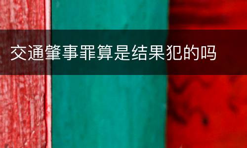 交通肇事罪算是结果犯的吗