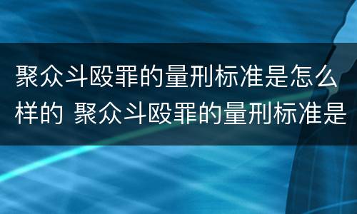 聚众斗殴罪的量刑标准是怎么样的 聚众斗殴罪的量刑标准是怎么样的呀