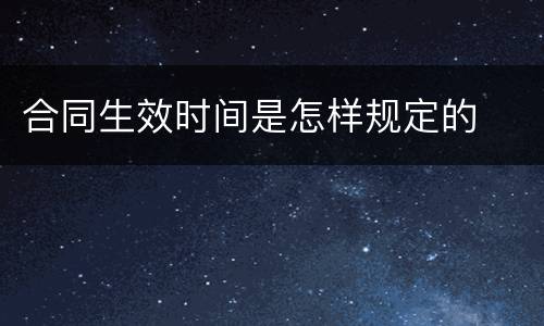 合同生效时间是怎样规定的